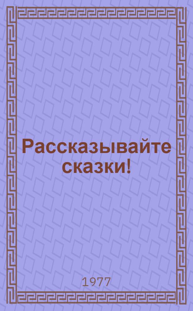 Рассказывайте сказки! : Пьеса в 2 д