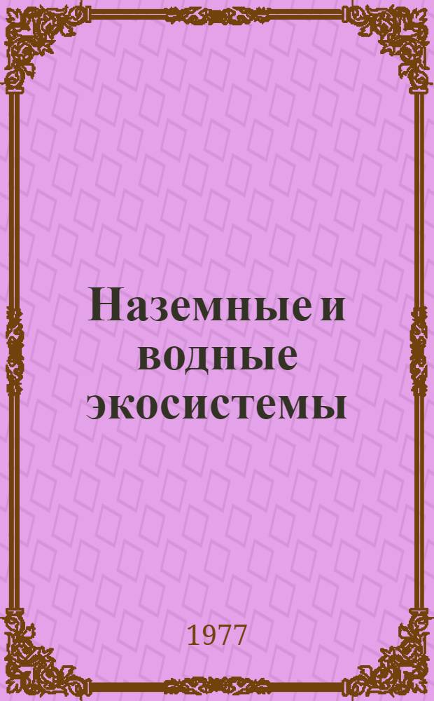Наземные и водные экосистемы : Межвуз. сборник