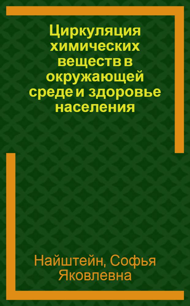 Циркуляция химических веществ в окружающей среде и здоровье населения : Науч. обзор