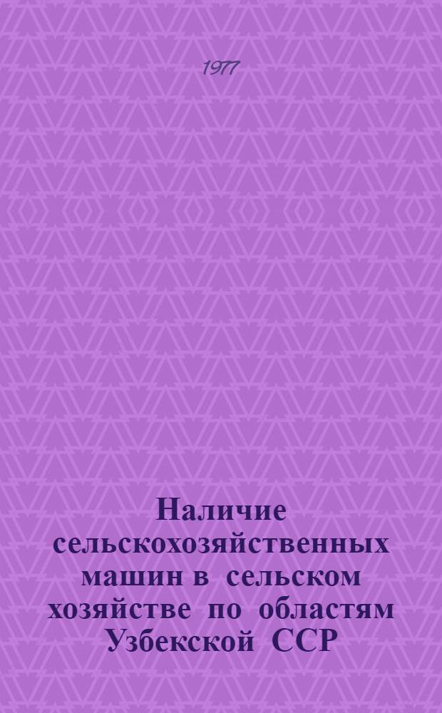 Наличие сельскохозяйственных машин в сельском хозяйстве по областям Узбекской ССР