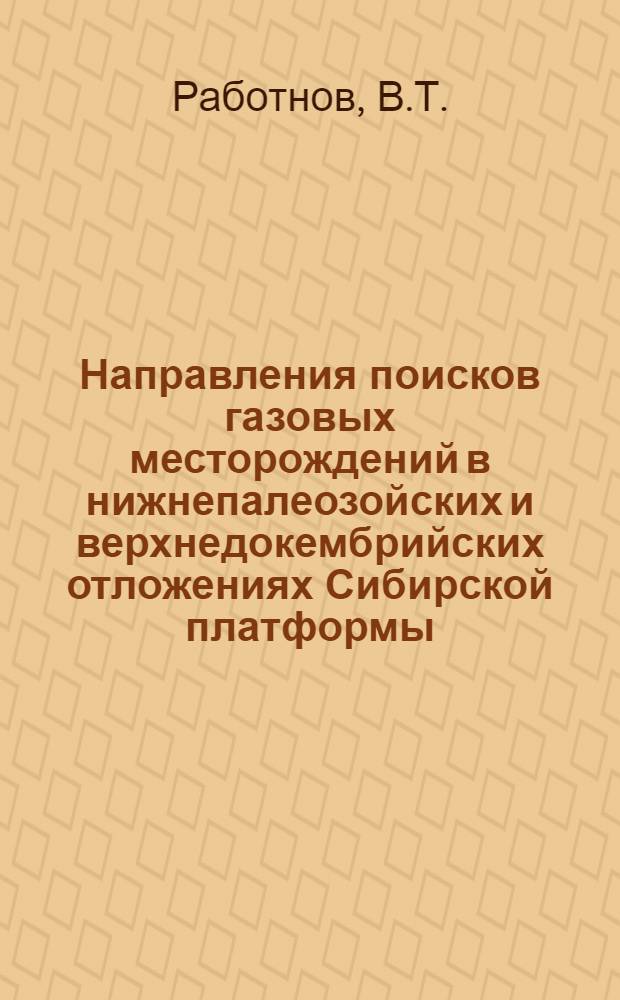 Направления поисков газовых месторождений в нижнепалеозойских и верхнедокембрийских отложениях Сибирской платформы