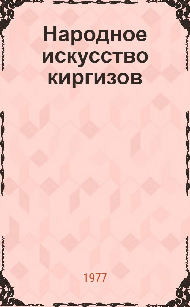Народное искусство киргизов : Альбом : Вып. 2