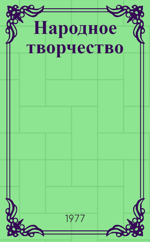 Народное творчество : Библиогр. информация