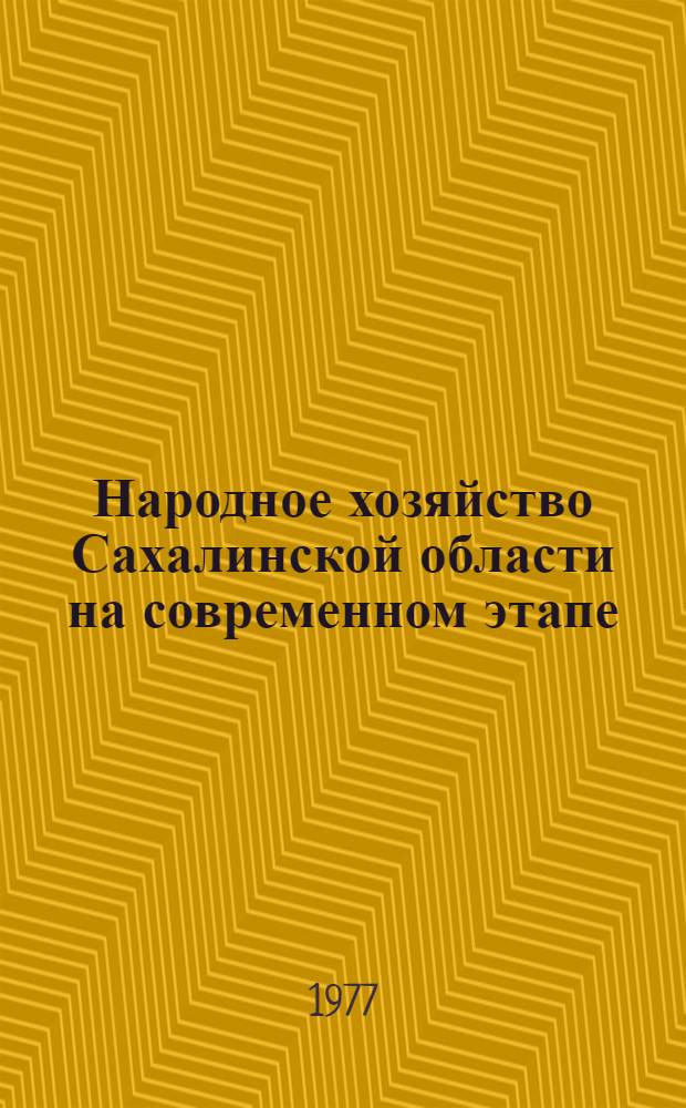 Народное хозяйство Сахалинской области на современном этапе : Рек. указ. лит. за ..