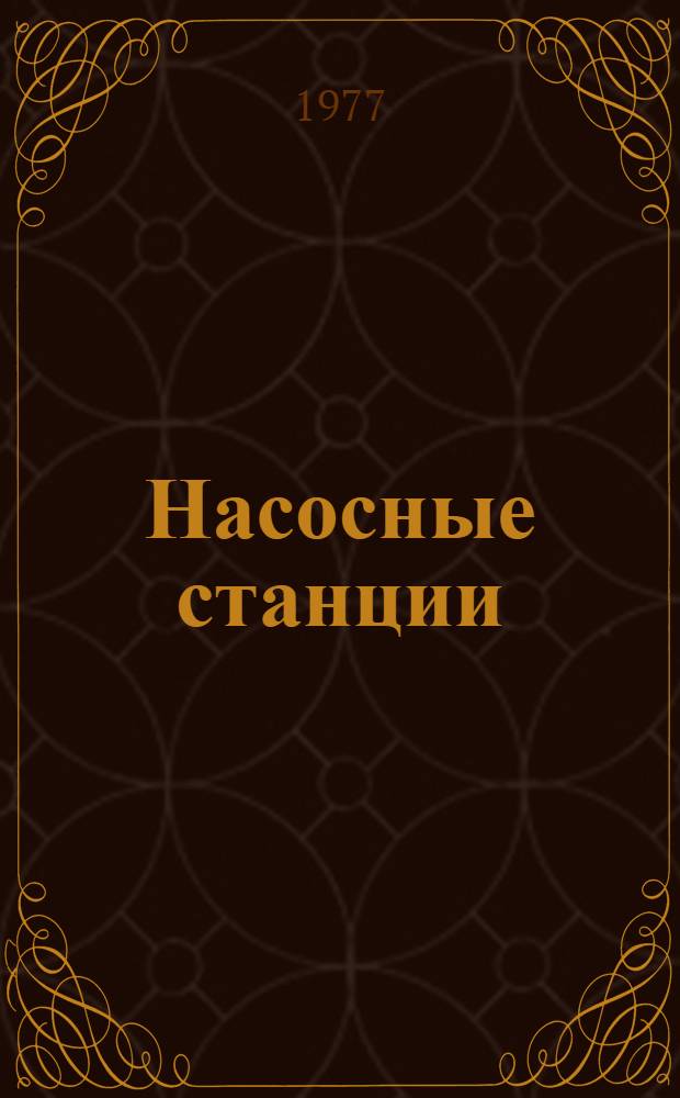 Насосные станции : (Метод. разраб. по курсу "Насосные и гидроэлектр. станции для спец. 0528 "Гидравл. машины и средства автоматики")