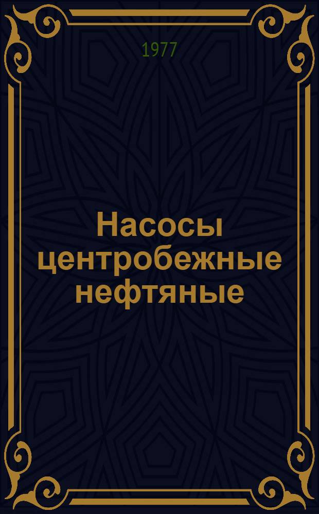 Насосы центробежные нефтяные : Каталог : ТК-НТ-1-76
