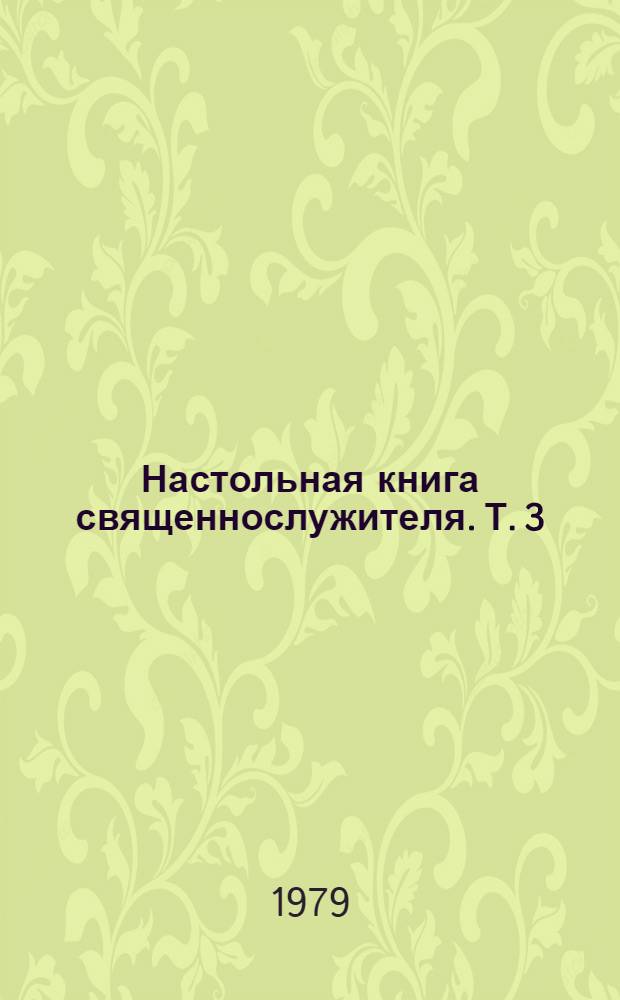 Настольная книга священнослужителя. Т. 3 : Месяцеслов