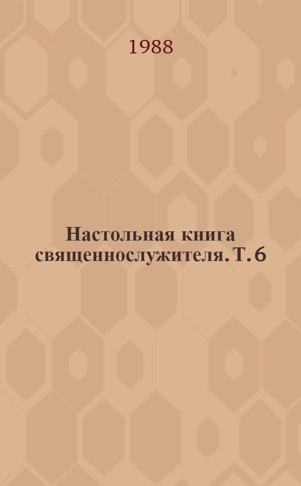 Настольная книга священнослужителя. Т. 6 : Тематический материал для проповеди