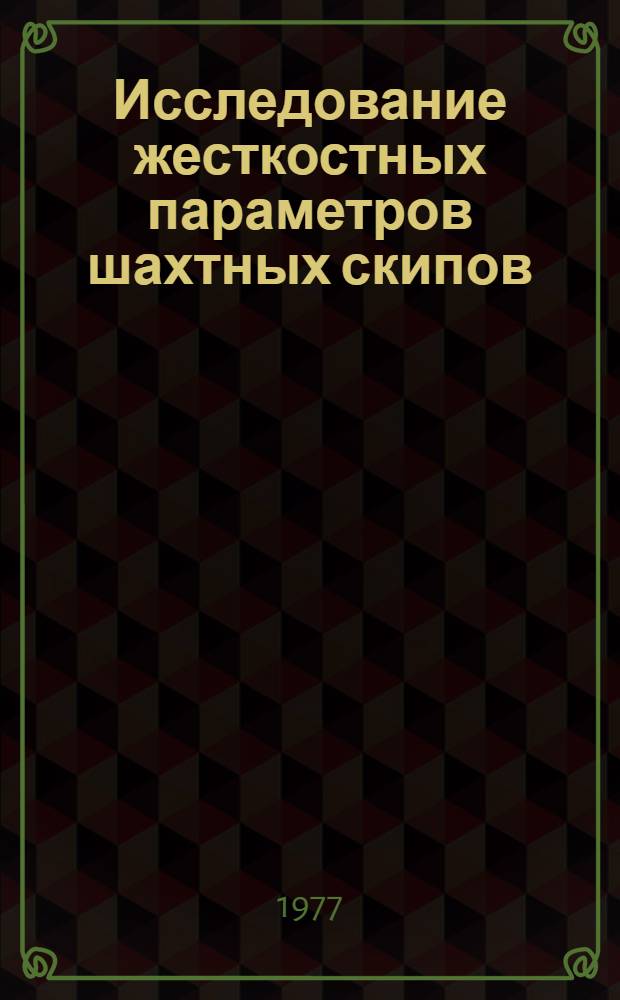 Исследование жесткостных параметров шахтных скипов : Автореф. дис. на соиск. учен. степени канд. техн. наук : (05.05.06)