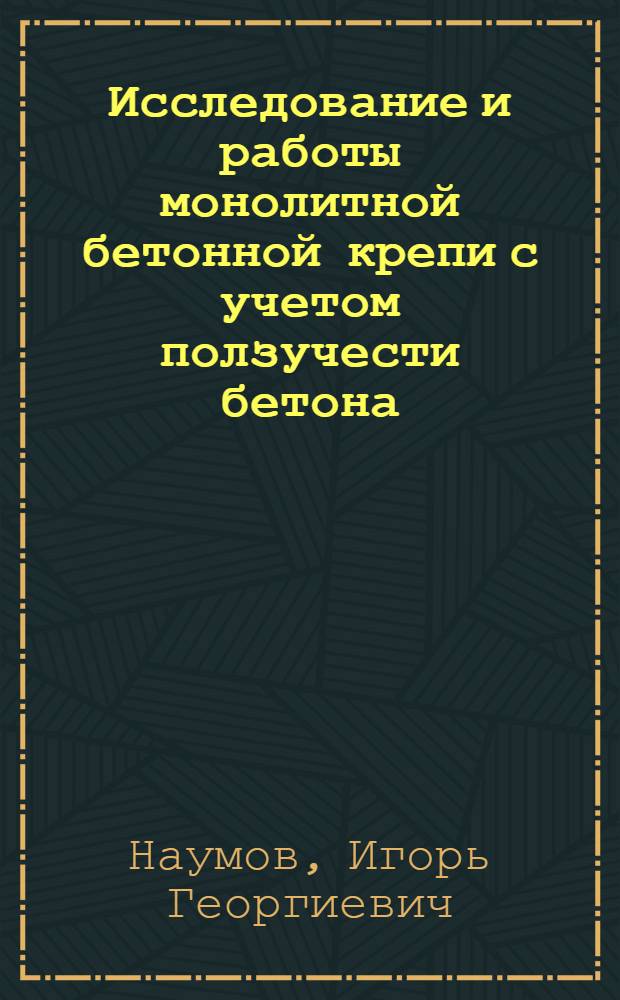 Исследование и работы монолитной бетонной крепи с учетом ползучести бетона : Автореф. дис. на соиск. учен. степени канд. техн. наук : (05.15.04)