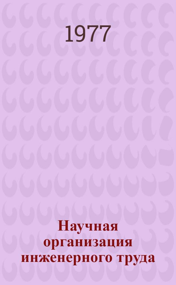 Научная организация инженерного труда : Метод. разраб