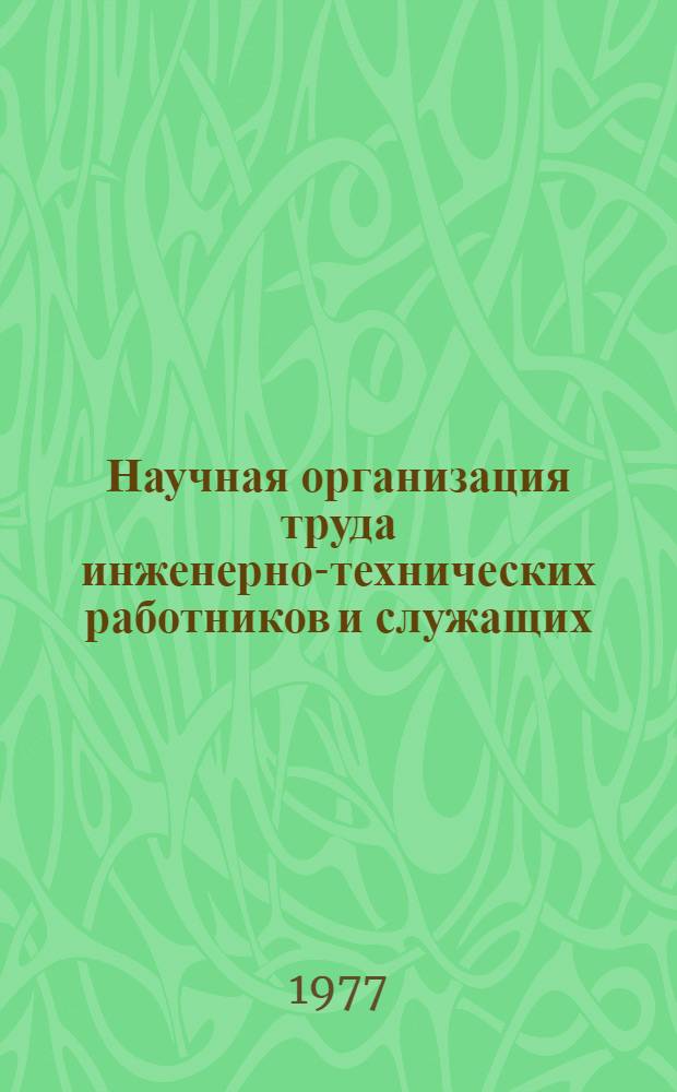 Научная организация труда инженерно-технических работников и служащих : Сб. статей