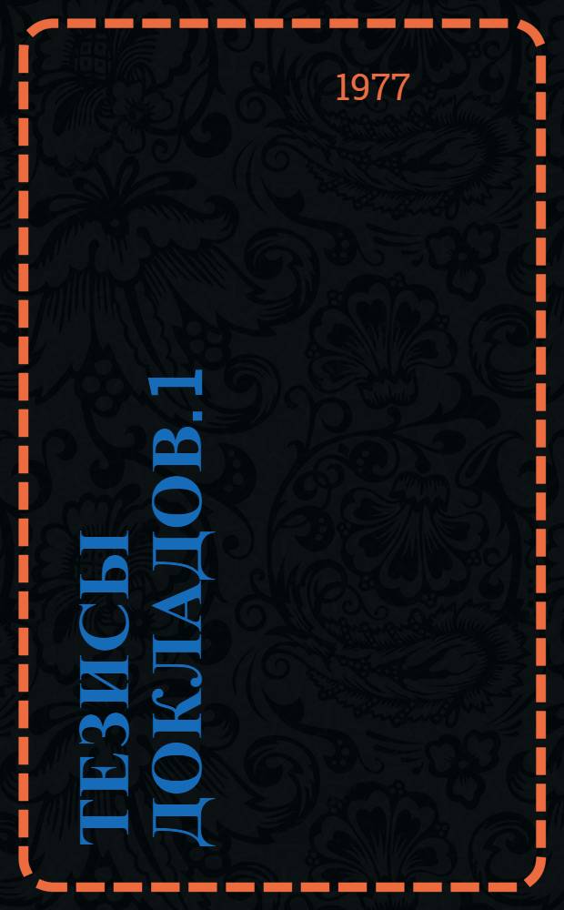 Тезисы докладов. [1] : Секция искусствоведения