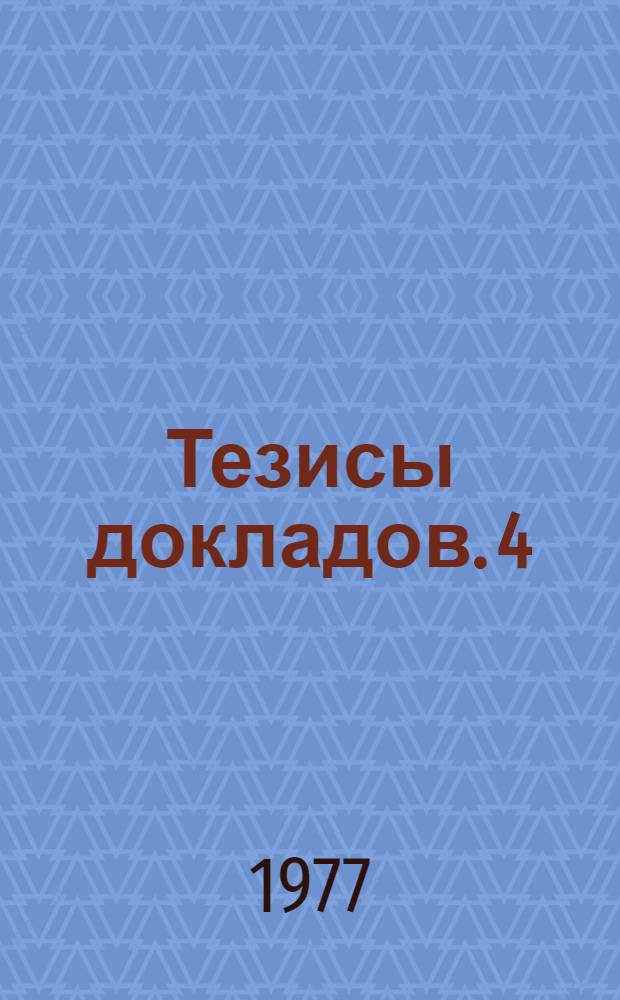 Тезисы докладов. [4] : Секция математики