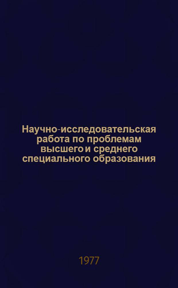 Научно-исследовательская работа по проблемам высшего и среднего специального образования
