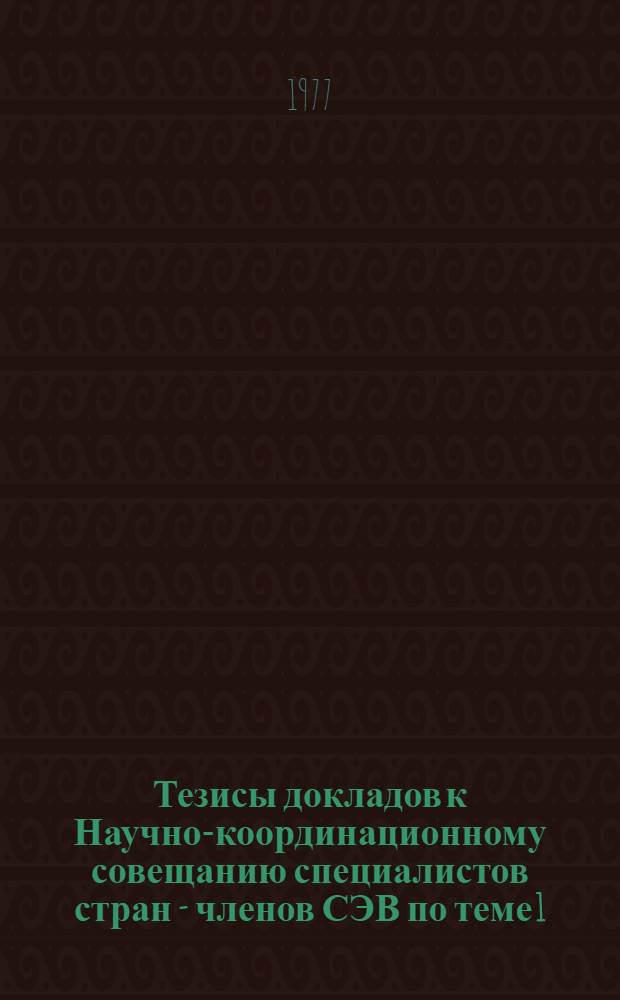 Тезисы докладов к Научно-координационному совещанию специалистов стран - членов СЭВ по теме 1.23.4 "Развитие организационной структуры управления социалистическим общественным производством и его звеньями" плана сотрудничества стран - членов СЭВ при проведении научных и технических исследований, представляющих взаимный интерес на 1976-1980 гг. (г. Киев, 10-16 мая 1977 г.)
