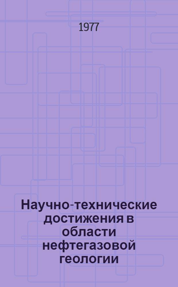 Научно-технические достижения в области нефтегазовой геологии