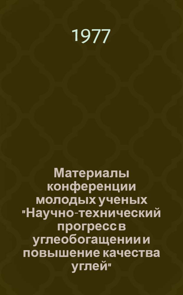 Материалы конференции молодых ученых "Научно-технический прогресс в углеобогащении и повышение качества углей" : Вып. 7-. Вып. 7