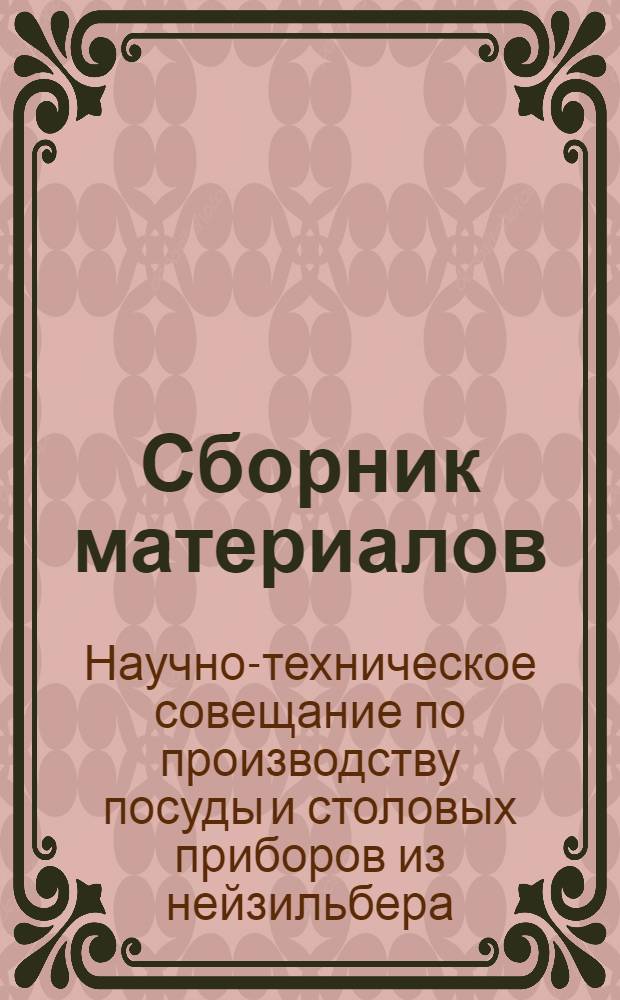 Сборник материалов