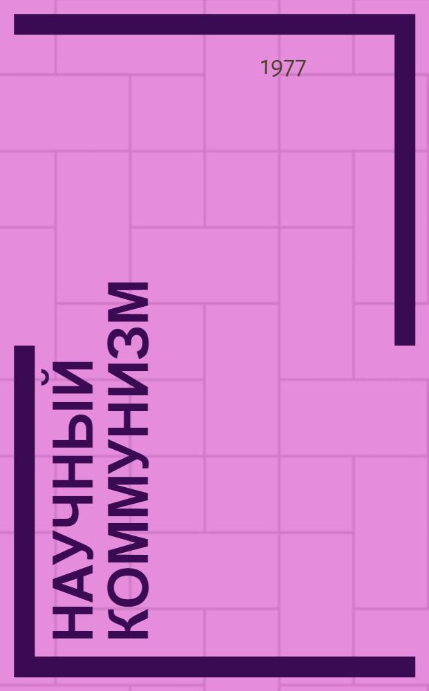 Научный коммунизм : Науч. доклады