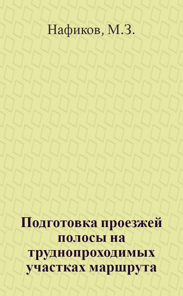 Подготовка проезжей полосы на труднопроходимых участках маршрута : Лекция