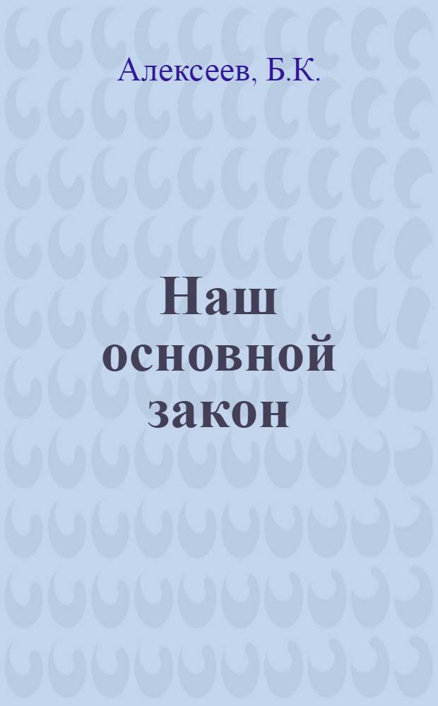 Наш основной закон : [1-7]. [6] : Народные депутаты