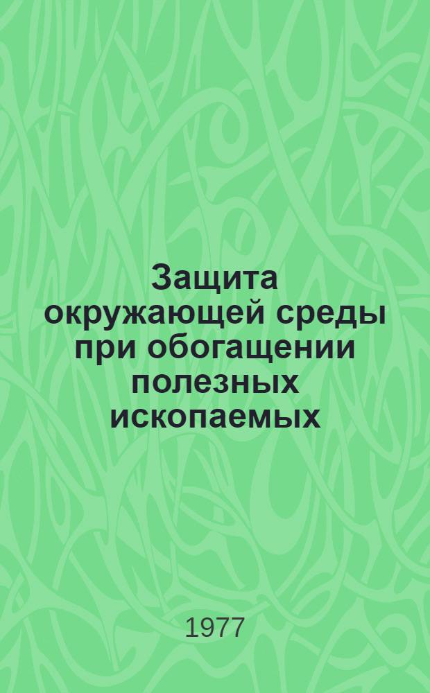 [Защита окружающей среды при обогащении полезных ископаемых