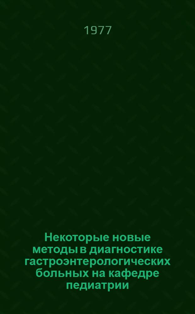 Некоторые новые методы в диагностике гастроэнтерологических больных на кафедре педиатрии
