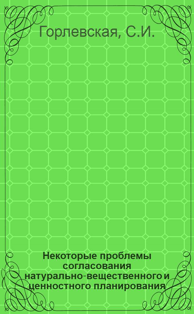 Некоторые проблемы согласования натурально-вещественного и ценностного планирования