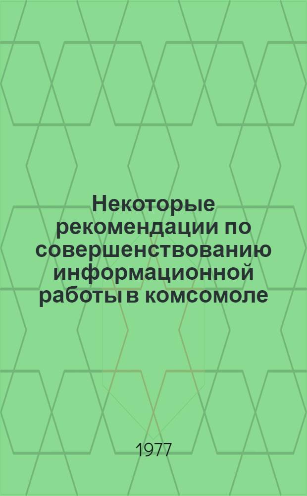 Некоторые рекомендации по совершенствованию информационной работы в комсомоле