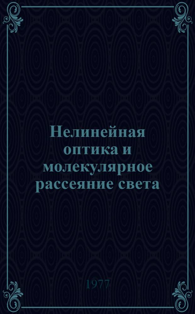 Нелинейная оптика и молекулярное рассеяние света : Информ. листок