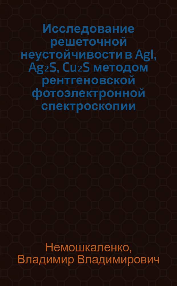 Исследование решеточной неустойчивости в AgI, Ag₂S, Cu₂S методом рентгеновской фотоэлектронной спектроскопии