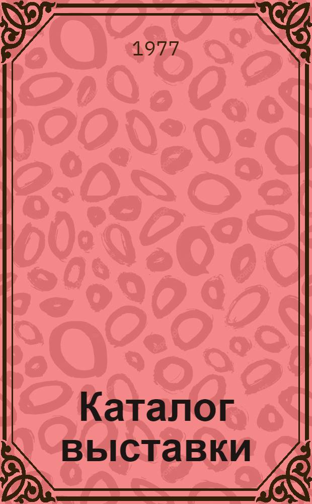 [Каталог выставки]