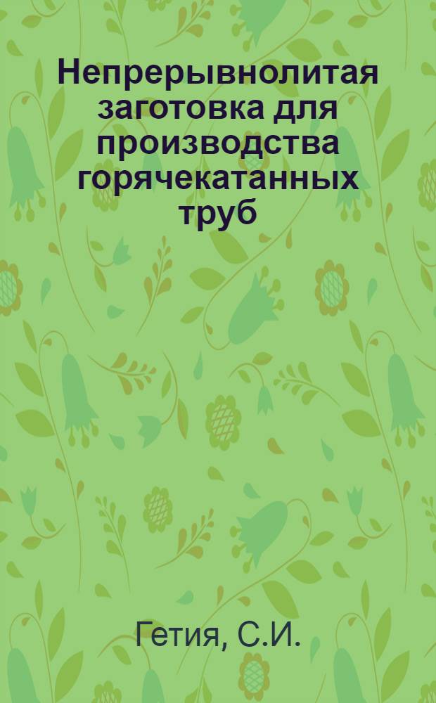 Непрерывнолитая заготовка для производства горячекатанных труб