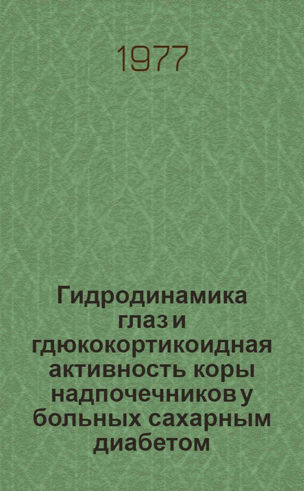 Гидродинамика глаз и гдюкокортикоидная активность коры надпочечников у больных сахарным диабетом : (Клин.-лаб. исслед.) : Автореф. дис. на соиск. учен. степ. к. м. н