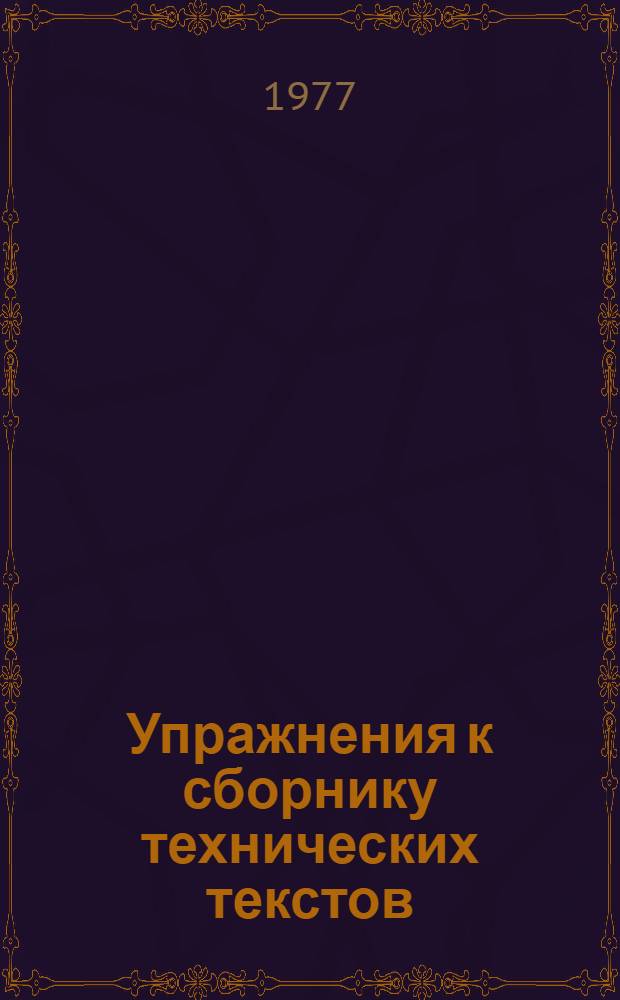 Упражнения к сборнику технических текстов : (Для арм. групп стройфака)