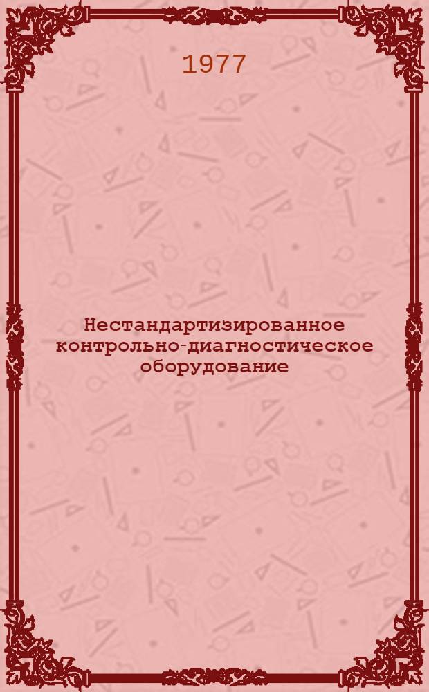 Нестандартизированное контрольно-диагностическое оборудование : Сборник статей