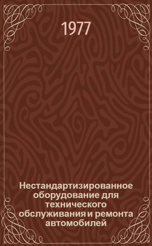 Нестандартизированное оборудование для технического обслуживания и ремонта автомобилей : Сборник статей
