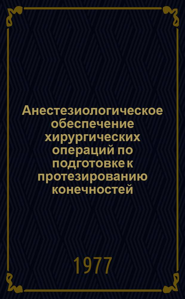 Анестезиологическое обеспечение хирургических операций по подготовке к протезированию конечностей : (Клинич. исслед.) : Автореф. дис. на соиск. учен. степ. к. м. н