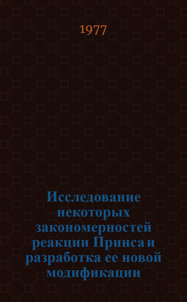 Исследование некоторых закономерностей реакции Принса и разработка ее новой модификации : Автореф. дис. на соиск. учен. степени канд. хим. наук : (02.00.03)