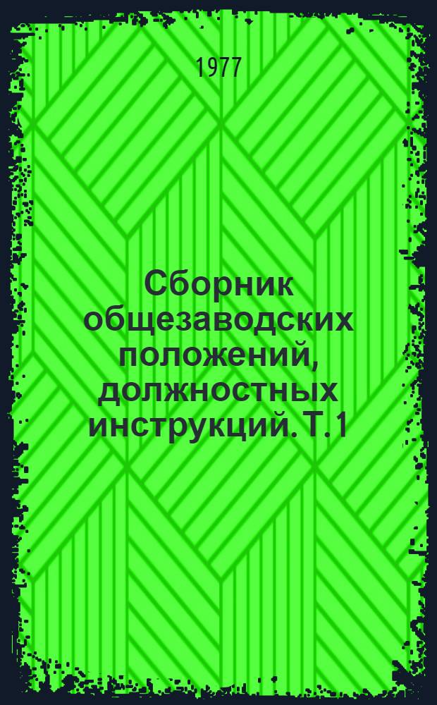 Сборник общезаводских положений, должностных инструкций. Т. 1