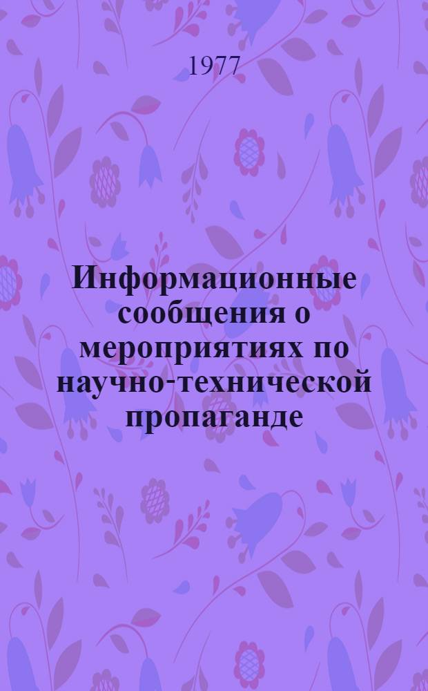 Информационные сообщения о мероприятиях по научно-технической пропаганде