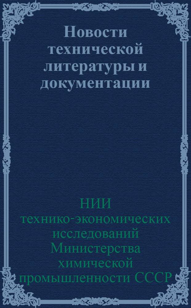 Новости технической литературы и документации (НТЛД). Серия: Промышленность органических продуктов