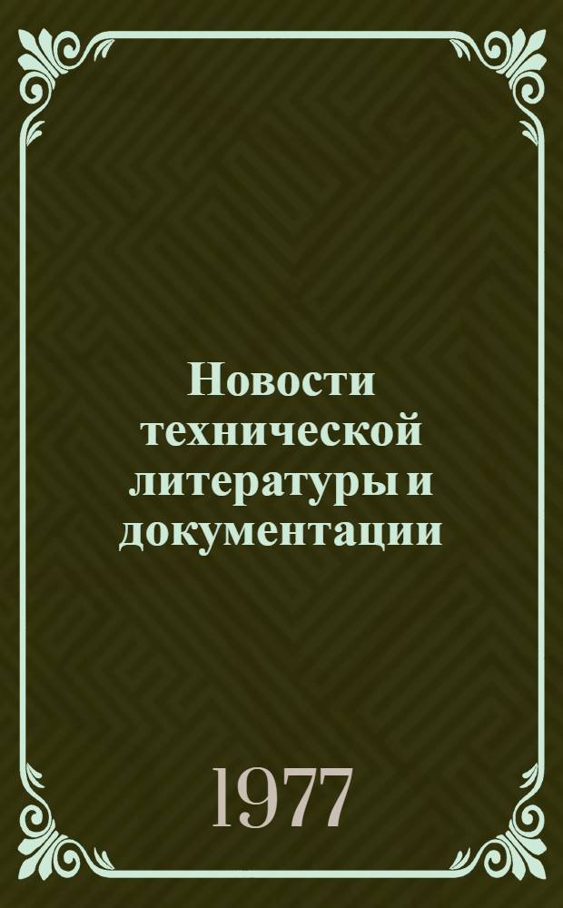 Новости технической литературы и документации (НТЛД). Серия: Промышленность пластмассовых и синтетических изделий