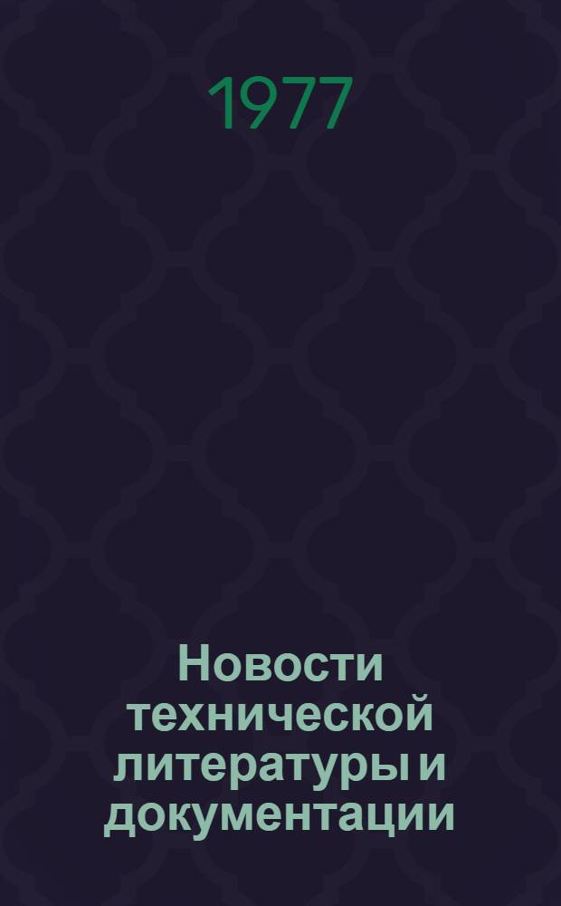 Новости технической литературы и документации (НТЛД). Серия: Химико-фотографическая промышленность