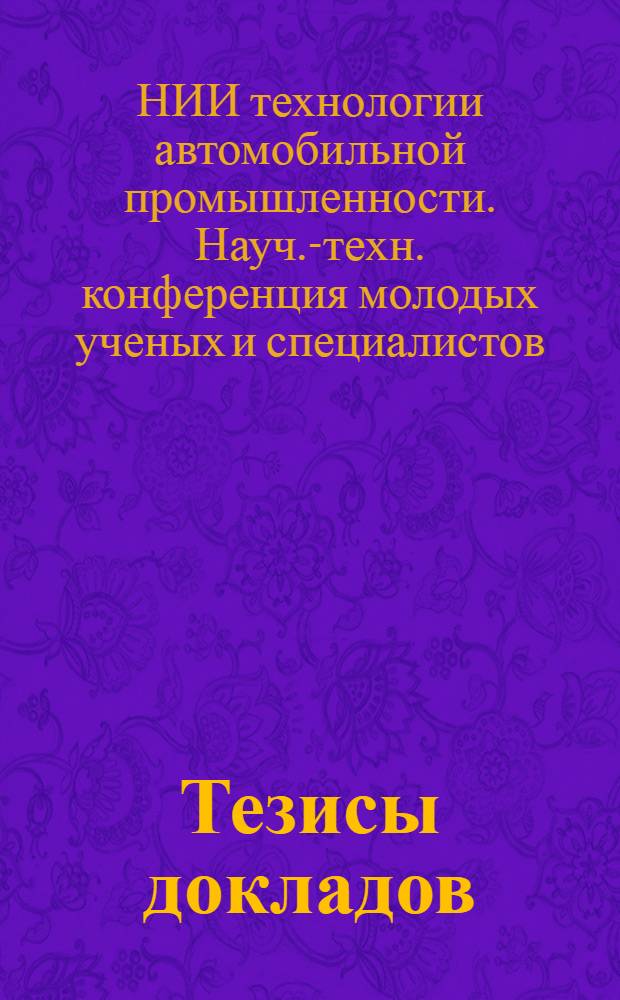 Тезисы докладов