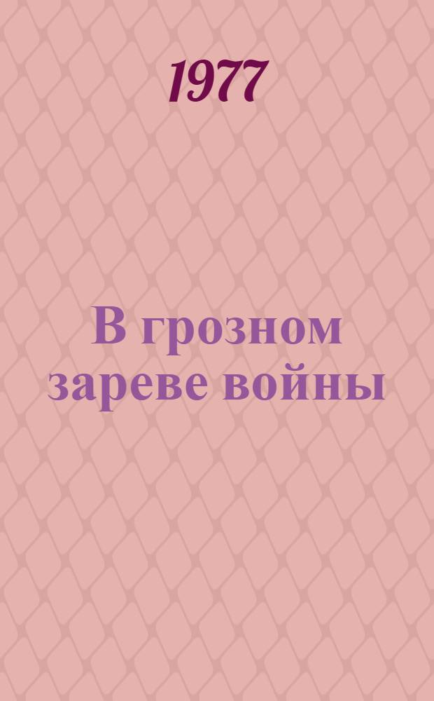 В грозном зареве войны : Проспект