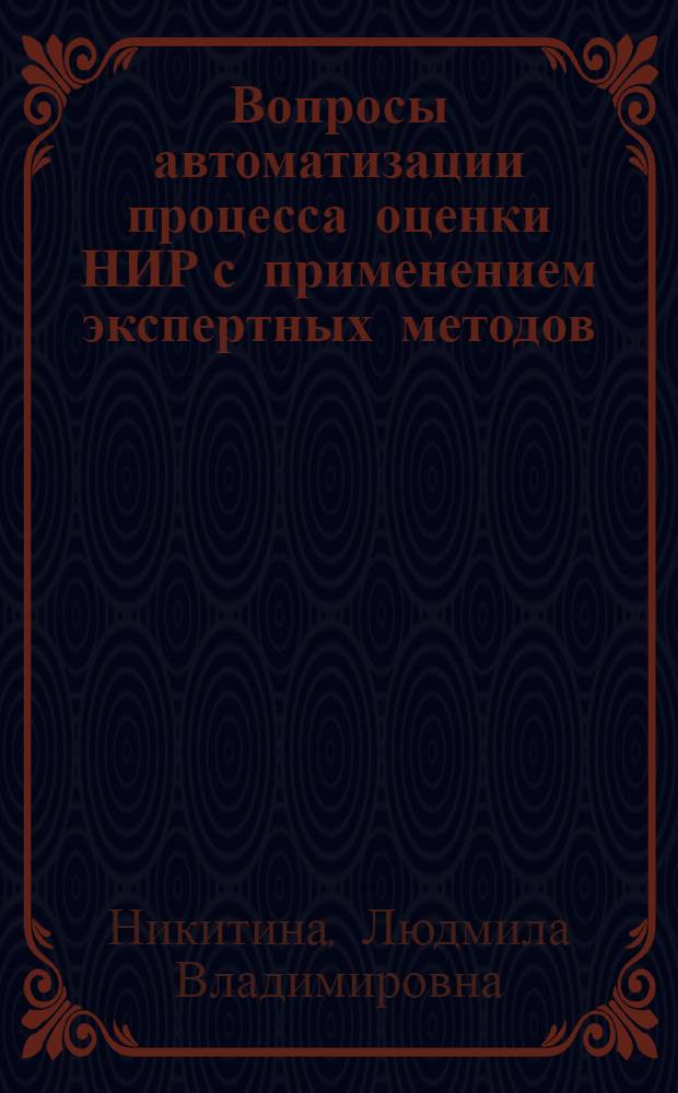 Вопросы автоматизации процесса оценки НИР с применением экспертных методов : Автореф. дис. на соиск. учен. степени канд. экон. наук : (08.00.13)