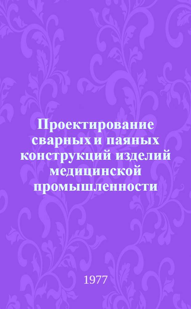Проектирование сварных и паяных конструкций изделий медицинской промышленности