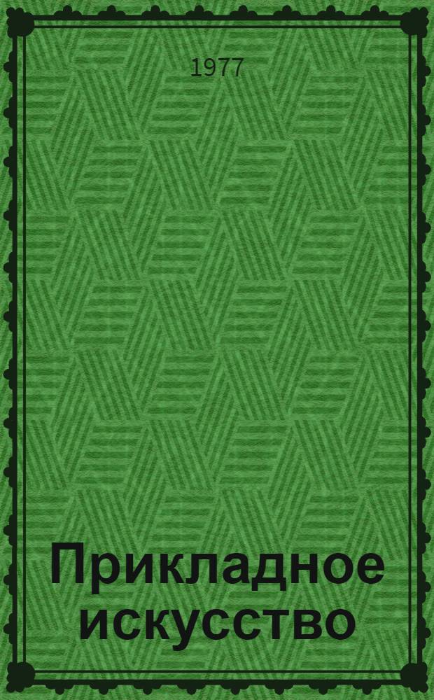 Прикладное искусство : Графика. Живопись : Каталог